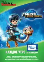  Майлз с другой планеты смотреть онлайн мультсериал 1-3 сезон 
